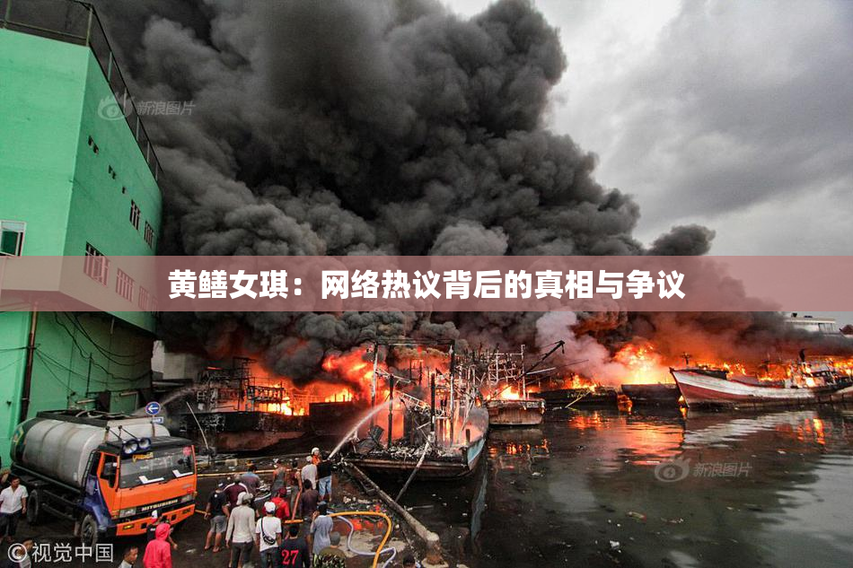 黄鳝女琪：网络热议背后的真相与争议
