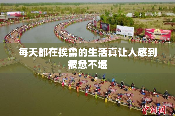 每天都在挨龠的生活真让人感到疲惫不堪