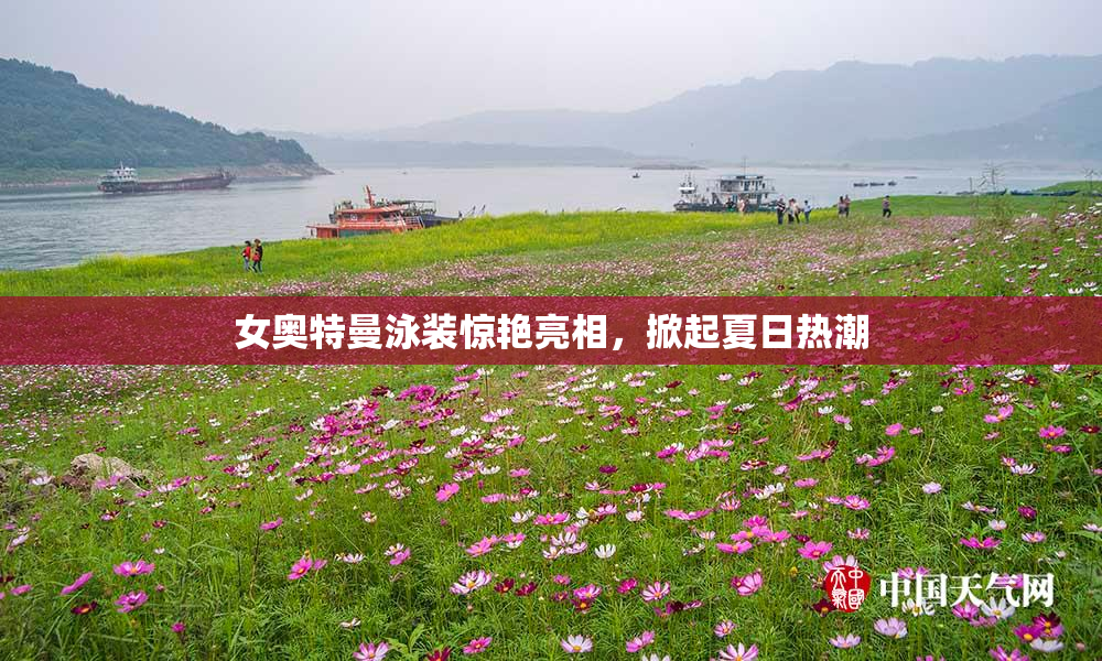 女奥特曼泳装惊艳亮相，掀起夏日热潮