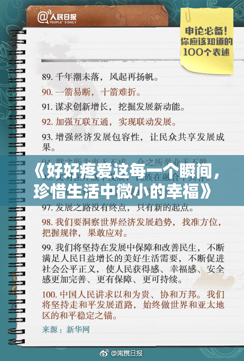 《好好疼爱这每一个瞬间，珍惜生活中微小的幸福》