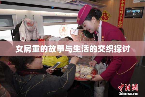 女房重的故事与生活的交织探讨