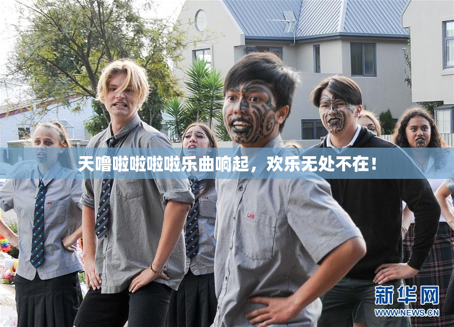 天噜啦啦啦啦乐曲响起，欢乐无处不在！