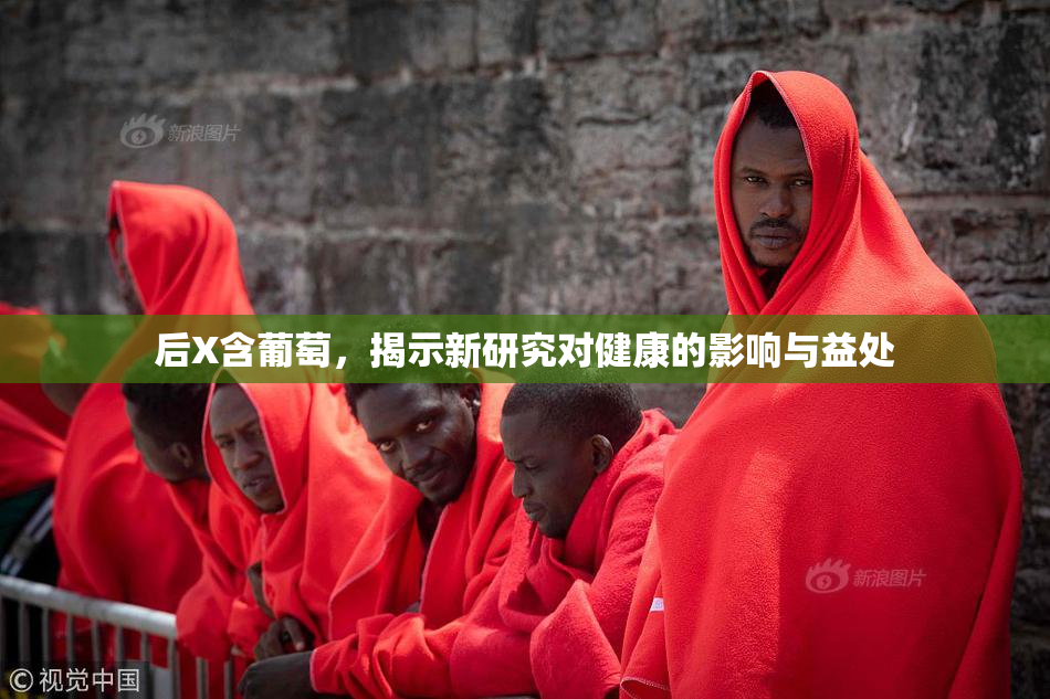 后X含葡萄，揭示新研究对健康的影响与益处