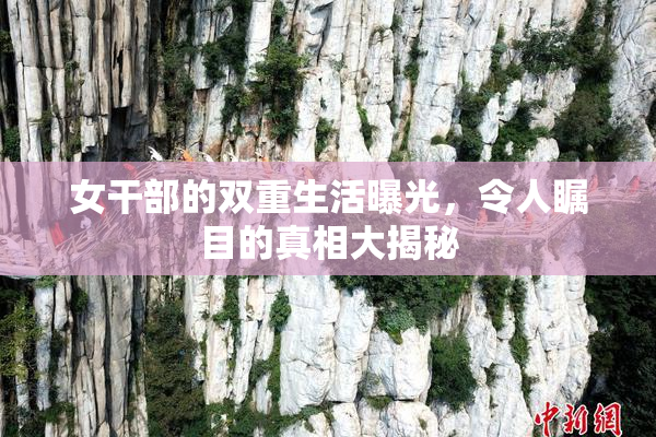 女干部的双重生活曝光，令人瞩目的真相大揭秘