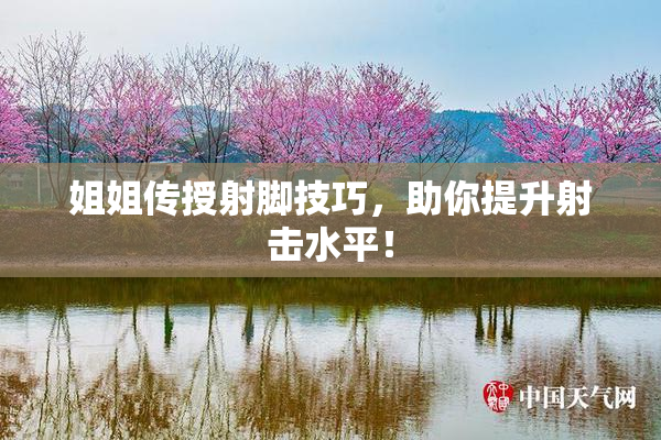 姐姐传授射脚技巧，助你提升射击水平！