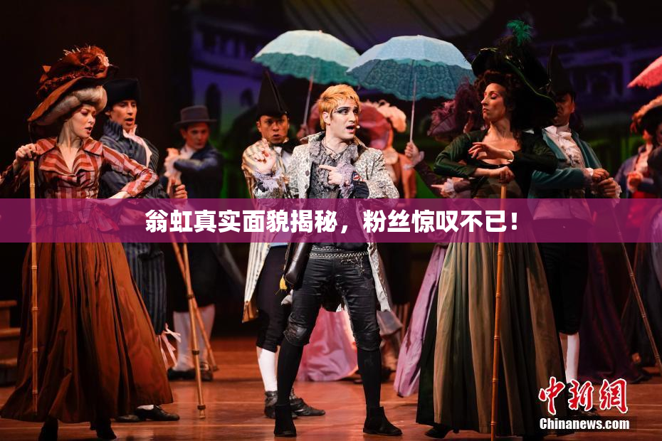 翁虹真实面貌揭秘，粉丝惊叹不已！