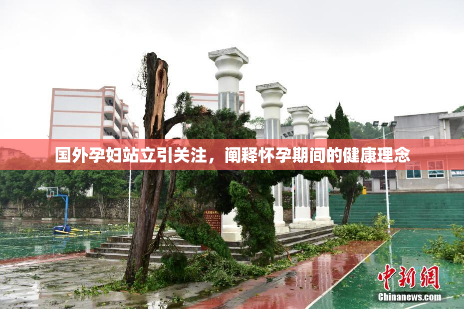国外孕妇站立引关注，阐释怀孕期间的健康理念