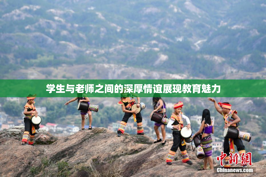 学生与老师之间的深厚情谊展现教育魅力