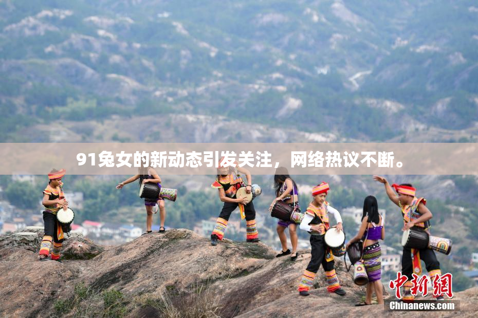 91兔女的新动态引发关注，网络热议不断。