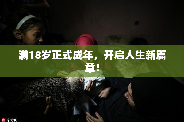 满18岁正式成年，开启人生新篇章！