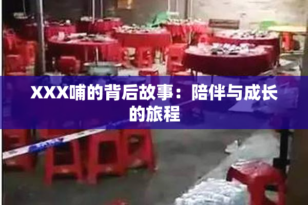 XXX哺的背后故事：陪伴与成长的旅程