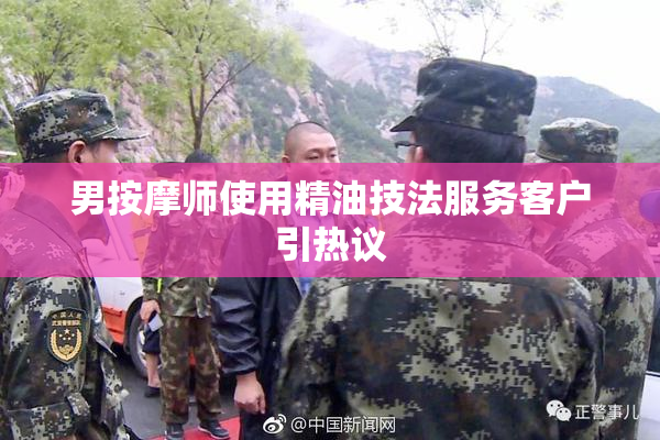 男按摩师使用精油技法服务客户引热议