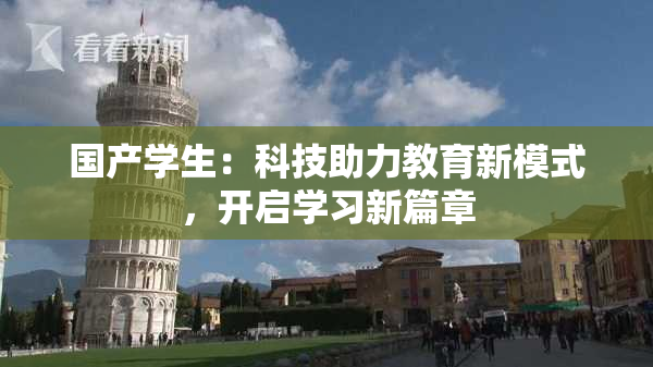 国产学生：科技助力教育新模式，开启学习新篇章