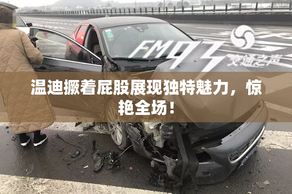 温迪撅着屁股展现独特魅力，惊艳全场！