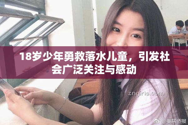 18岁少年勇救落水儿童，引发社会广泛关注与感动
