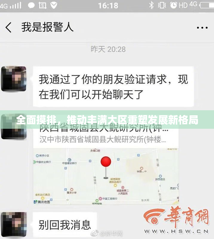 全面摸排，推动丰满大区重塑发展新格局