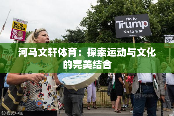河马文轩体育：探索运动与文化的完美结合