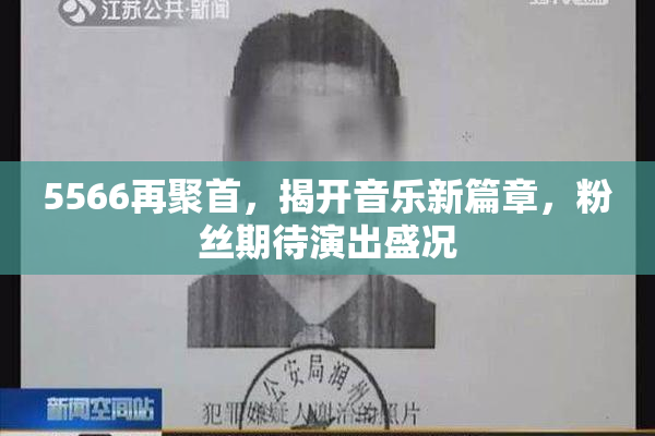 5566再聚首，揭开音乐新篇章，粉丝期待演出盛况