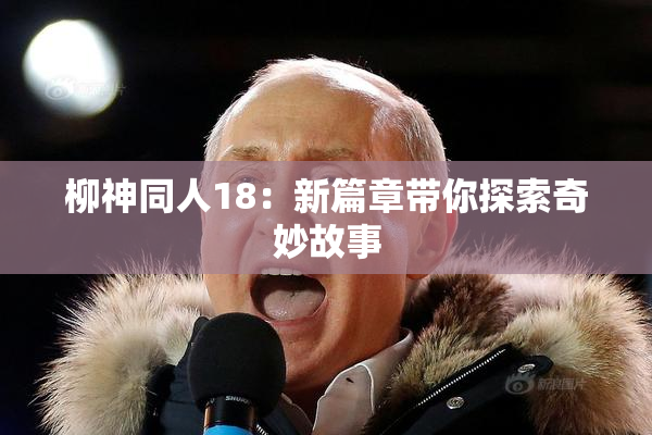 柳神同人18：新篇章带你探索奇妙故事