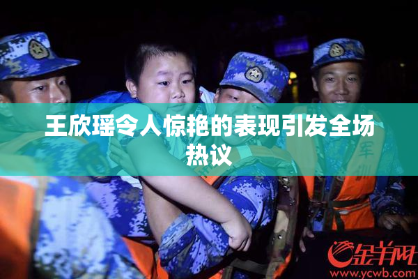 王欣瑶令人惊艳的表现引发全场热议