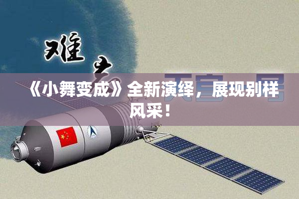 《小舞变成》全新演绎，展现别样风采！