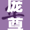 庞尊心生妒意，热吻引发媒体关注