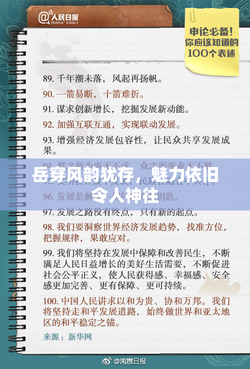 岳穿风韵犹存，魅力依旧令人神往