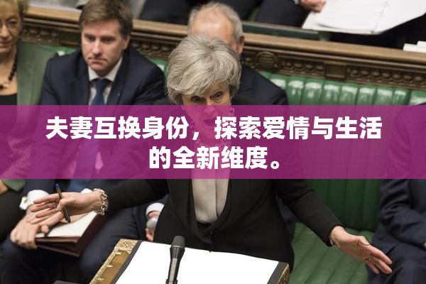 夫妻互换身份，探索爱情与生活的全新维度。