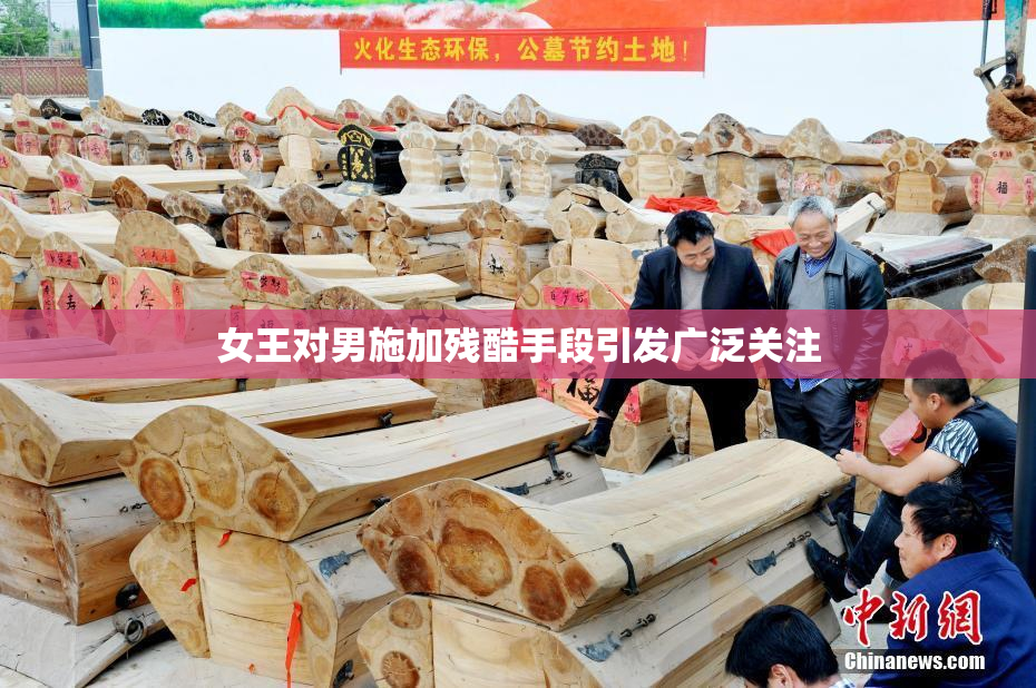女王对男施加残酷手段引发广泛关注