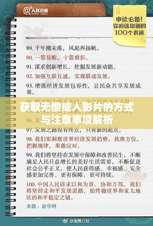 获取无偿成人影片的方式与注意事项解析