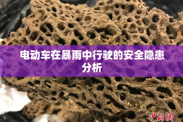 电动车在暴雨中行驶的安全隐患分析