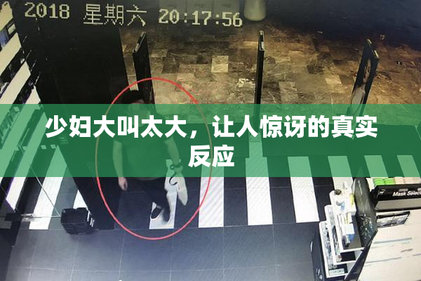 少妇大叫太大，让人惊讶的真实反应