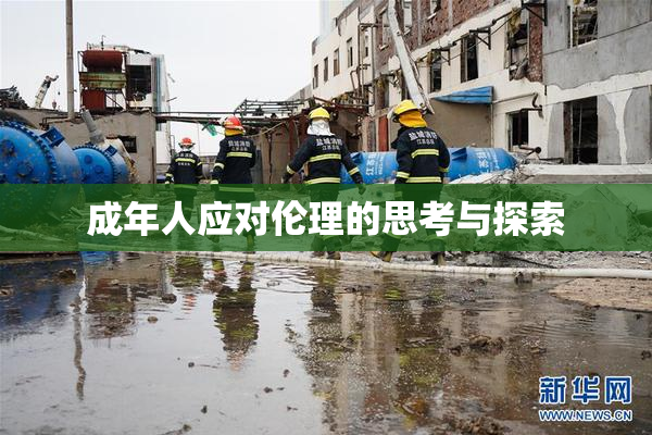 成年人应对伦理的思考与探索