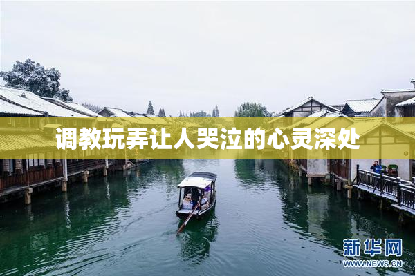 调教玩弄让人哭泣的心灵深处
