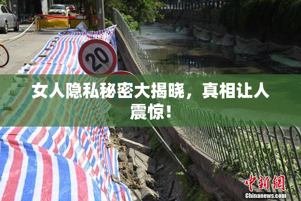 女人隐私秘密大揭晓，真相让人震惊！