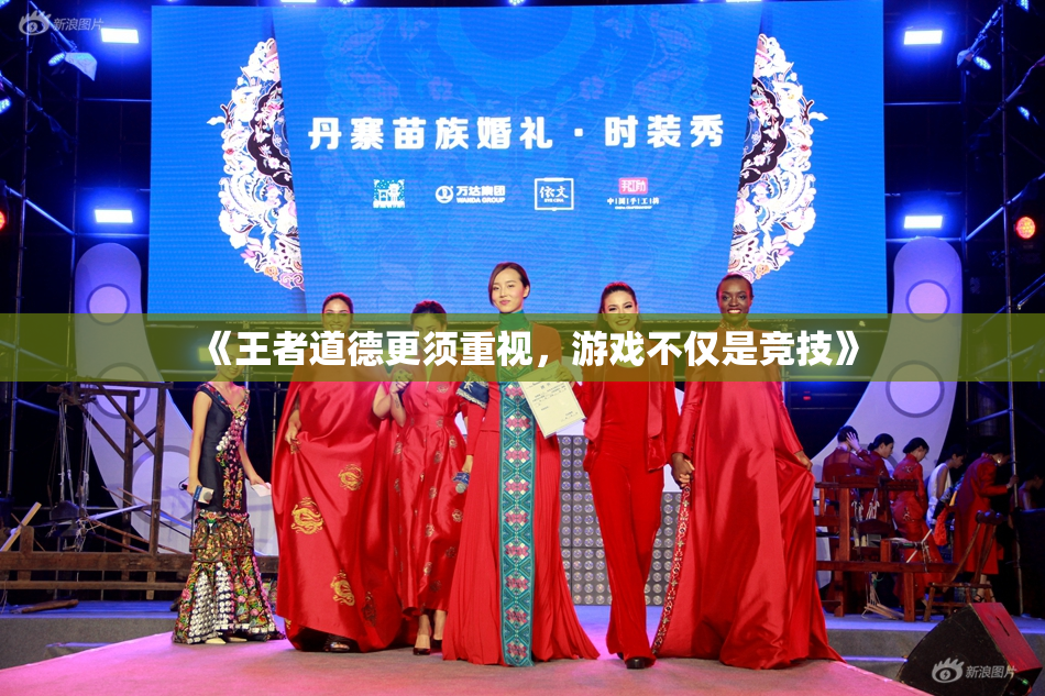 《王者道德更须重视，游戏不仅是竞技》
