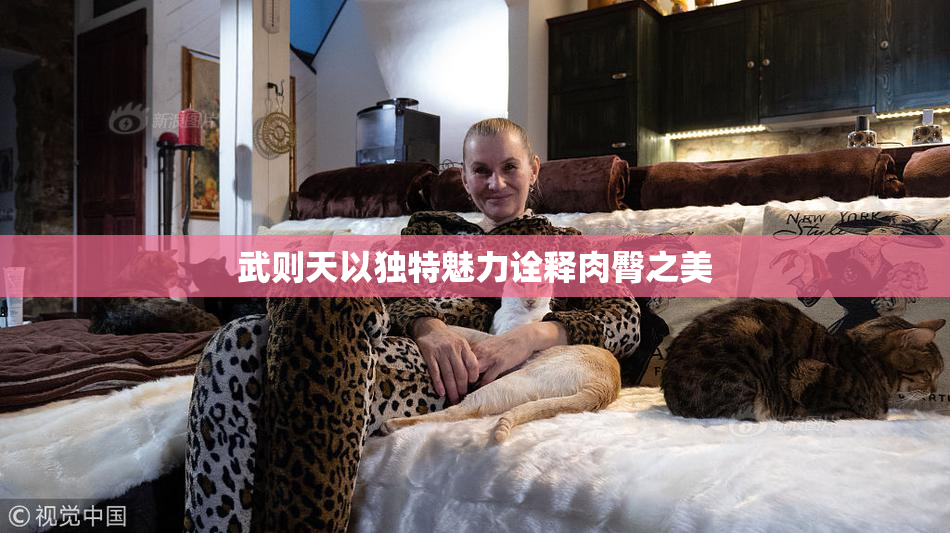 武则天以独特魅力诠释肉臀之美