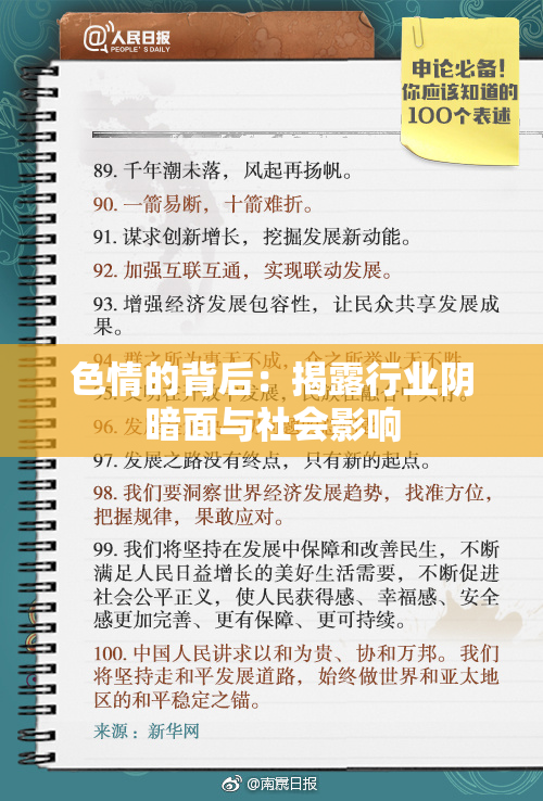 色情的背后：揭露行业阴暗面与社会影响