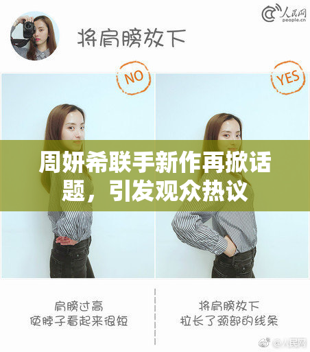 周妍希联手新作再掀话题，引发观众热议