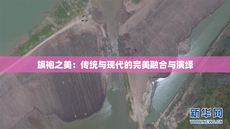 旗袍之美：传统与现代的完美融合与演绎