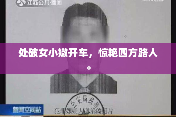 处破女小嫩开车，惊艳四方路人。