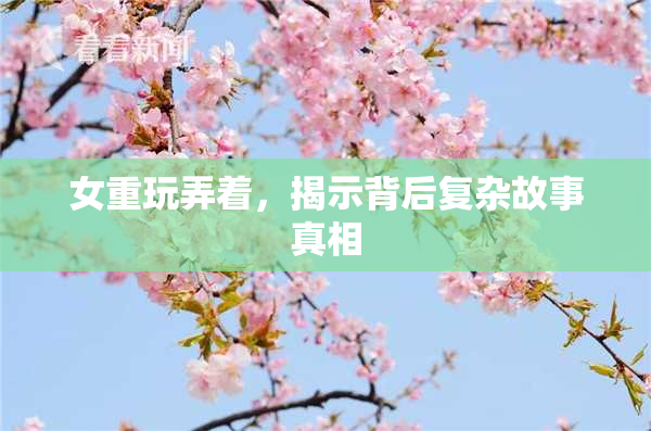女重玩弄着，揭示背后复杂故事真相