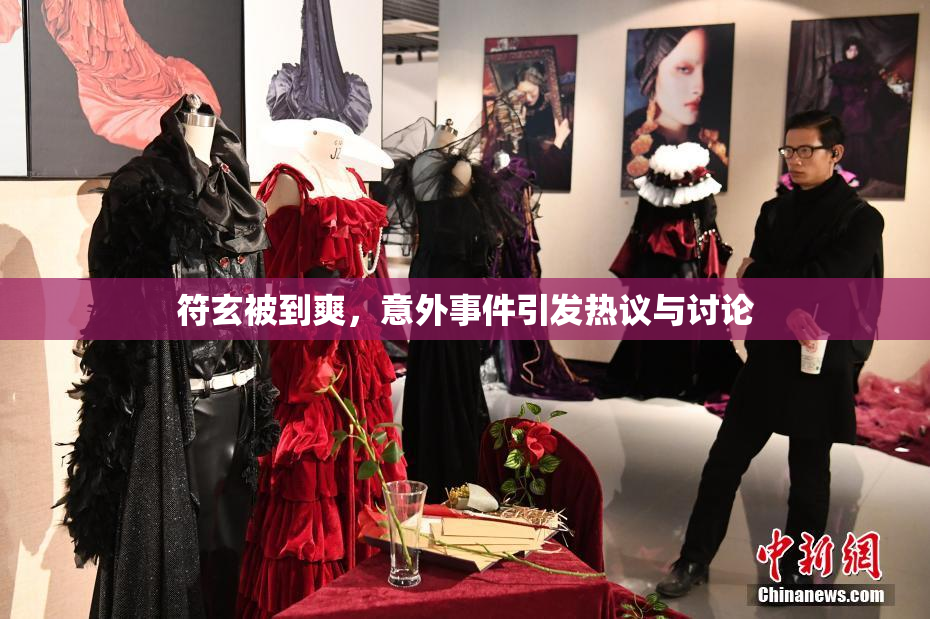 符玄被到爽，意外事件引发热议与讨论
