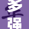 多强被？谁能揭晓真正的答案！