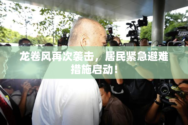 龙卷风再次袭击，居民紧急避难措施启动！