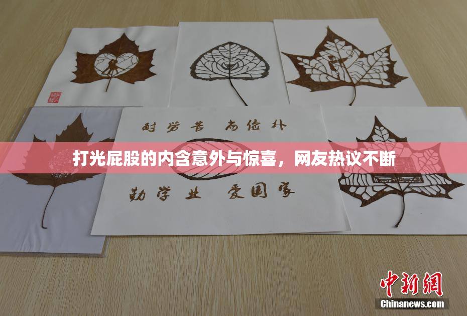 打光屁股的内含意外与惊喜，网友热议不断