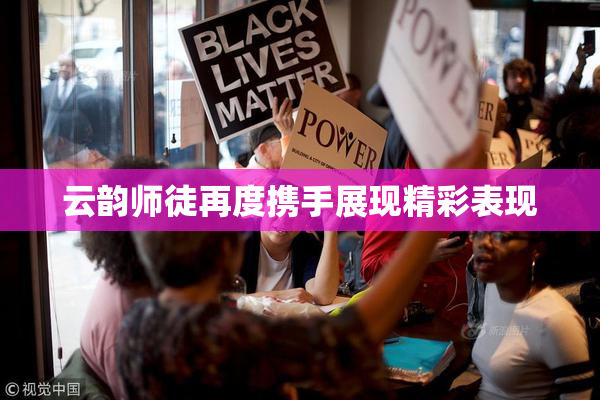 云韵师徒再度携手展现精彩表现