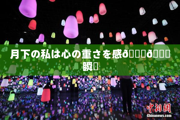 月下の私は心の重さを感🍓🌃瞬間