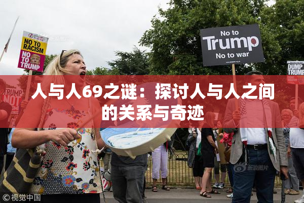 人与人69之谜：探讨人与人之间的关系与奇迹
