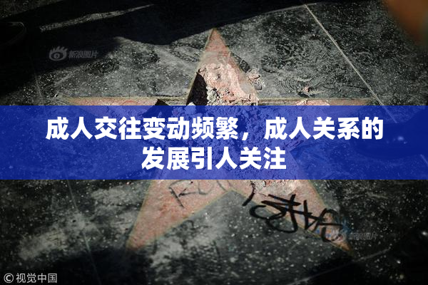 成人交往变动频繁，成人关系的发展引人关注